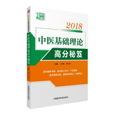 

2018中医基础理论高分秘笈（中医综合研霸宝典系列）
