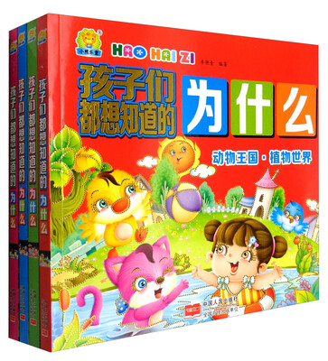 

孩子们都想知道的为什么（套装共4册）