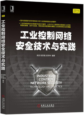 

工业控制网络安全技术与实践