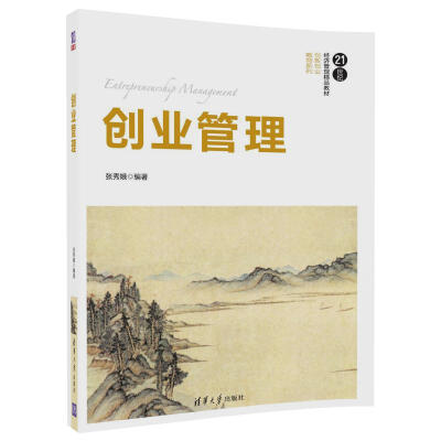 

创业管理21世纪经济管理精品教材·创新创业教育系列