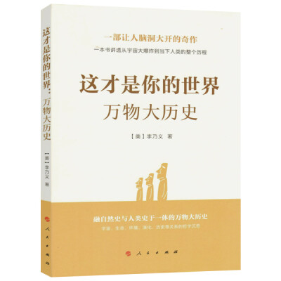 

这才是你的世界:万物大历史