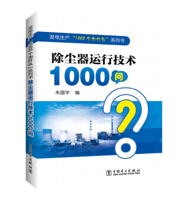 

发电生产“1000个为什么”系列书 除尘器运行技术1000问