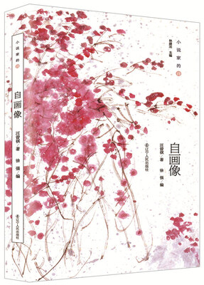 

自画像/小说家的诗