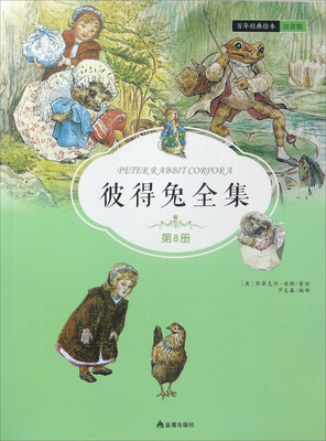 

彼得兔全集（第8册）/百年经典绘本 注音版