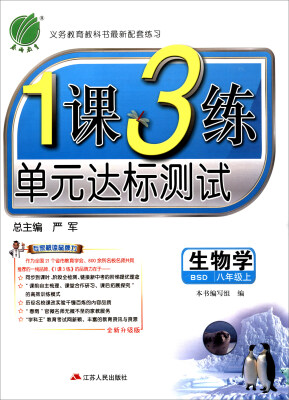 

春雨教育 2017秋 1课3练单元达标测试：八年级生物上（BSD 全新升级版）