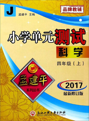 

小学单元测试：科学（四年级上 J 2017最新修订版）