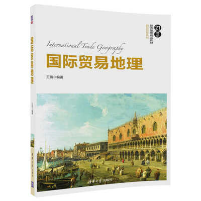 

国际贸易地理（21世纪经济管理精品教材·国际贸易系列）