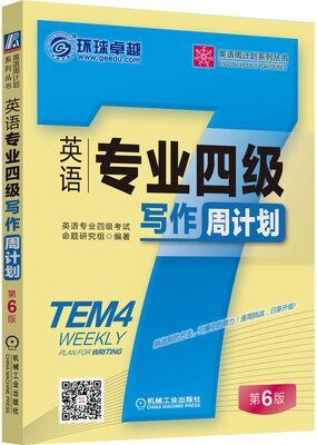 

英语专业四级写作周计划