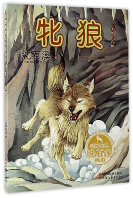 

牝狼（美绘注音版）/动物世界沈石溪画本