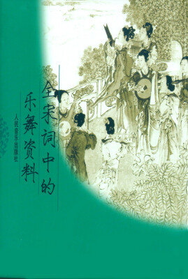 

全宋词中的乐舞资料