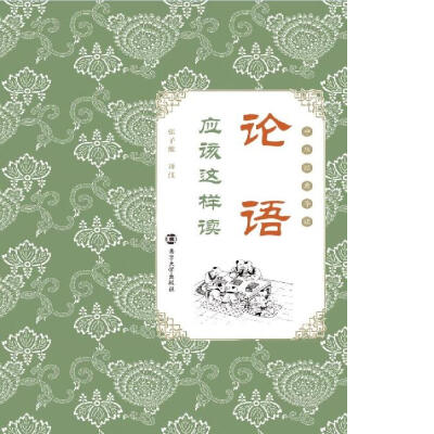 

中华经典导读：《论语》应该这样读
