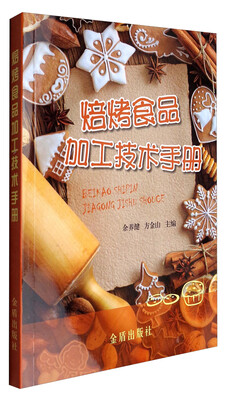 

焙烤食品加工技术手册