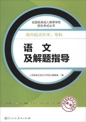 

2017年 全国各类成人高等学校招生考试丛书·高中起点升本、专科：语文及解题指导（新版）