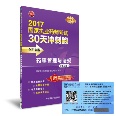 

2017执业药师考试用书药师考试30天冲刺跑 药事管理与法规全图表版(第二版