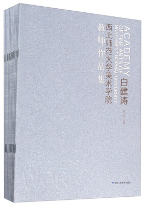 

西北师范大学美术学院教师作品集套装共16册
