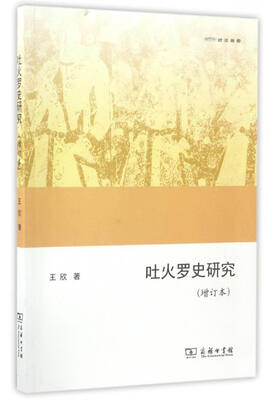 

欧亚备要：吐火罗史研究（增订本）