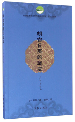 

胡吉日图的迷雾