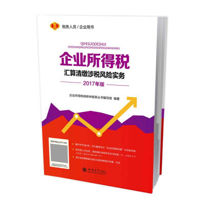 

2017年版 企业所得税汇算清缴涉税风险实务