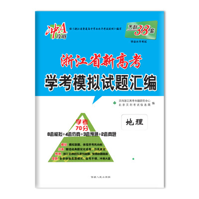 

天利38套 冲A攻略 2018浙江省新高考学考模拟试题汇编 地理