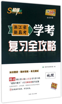 

浙江省新高考学考复习全攻略：地理