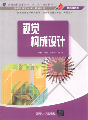 

视觉构成设计/高等教育艺术设计精编教材·数码媒体类·高等院校艺术设计“十二五”规划教材