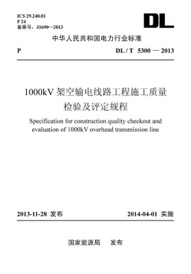 

DL/T 5300-2013 1000kV架空输电线路工程施工质量检验及评定规程