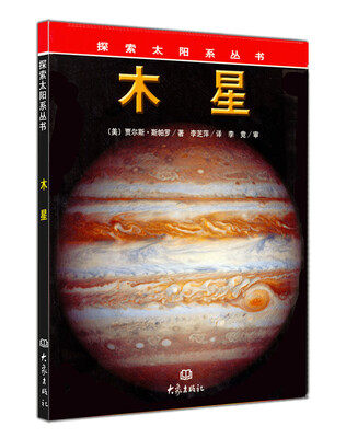 

探索太阳系丛书·木星