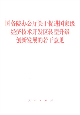 

国务院办公厅关于促进国家级经济技术开发区转型升级创新发展的若干意见