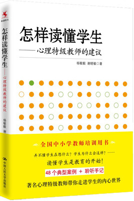 

怎样读懂学生心理特级教师的建议