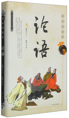 

轻松读国学：论语