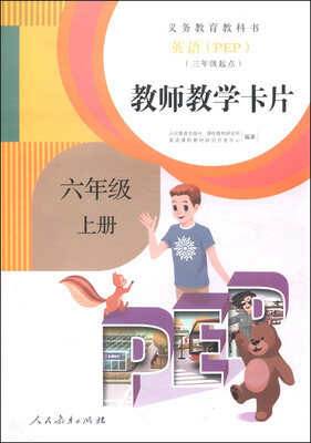 

义务教育教科书：英语（PEP）教师教学卡片（六年级上册 三年级起点）