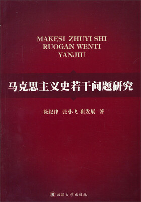 

马克思主义史若干问题研究