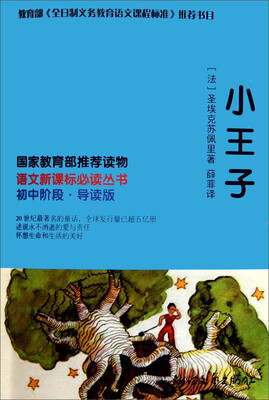 

小王子（导读版）/语文新课标必读丛书