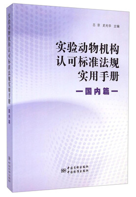 

实验动物机构认可标准法规实用手册（国内篇）