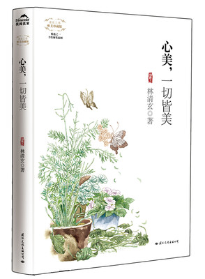 

清欢三卷（唯美珍藏版）：心美，一切皆美