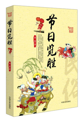 

民俗经典：节日览胜