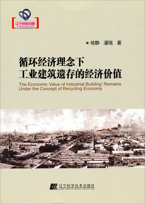 

循环经济理念下工业建筑遗存的经济价值