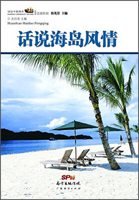 

话说中国海洋资源系列：话说海岛风情