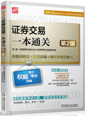 

优路教育·2015证券业从业人员资格考试应试指导：证券交易一本通关（第2版）