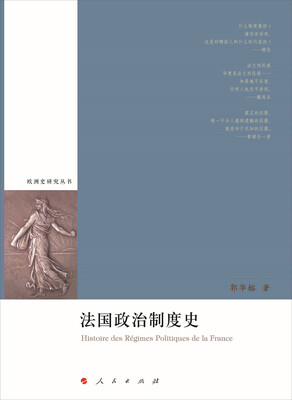

欧洲史研究丛书：法国政治制度史