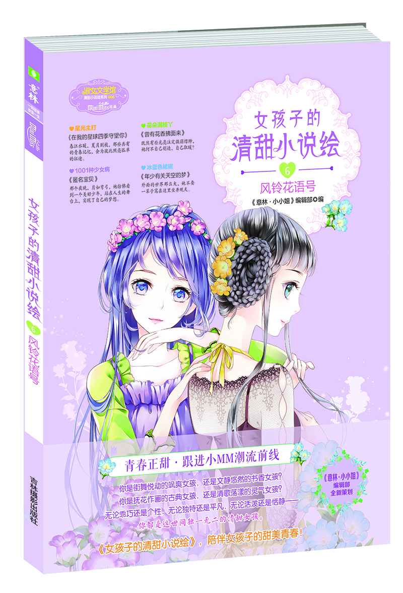

小小姐--女孩子的清甜小说绘⑥风铃花语号