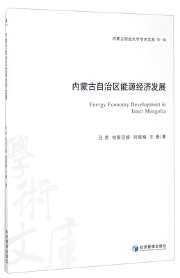 

内蒙古财经大学学术文库·第一辑内蒙古自治区能源经济发展
