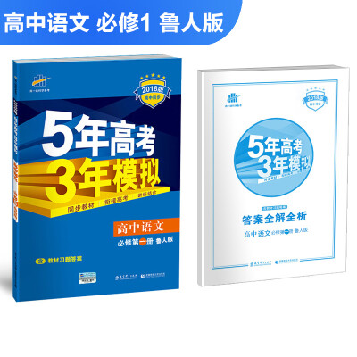 

高中语文 必修1 鲁人版 2018版高中同步 5年高考3年模拟 曲一线科学备考