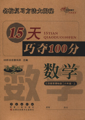 

68所名校图书 2017秋 15天巧夺100分数学六年级上 江苏教育课标版 全新版