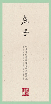 

国学经典·田英章田雪松硬笔楷书描临本·庄子
