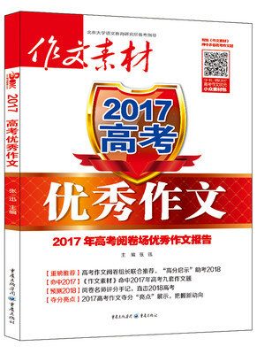 

作文素材增刊 2017年高考优秀作文 2017年高考阅卷场优秀作文报告