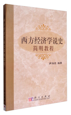 

西方经济学说史简明教程