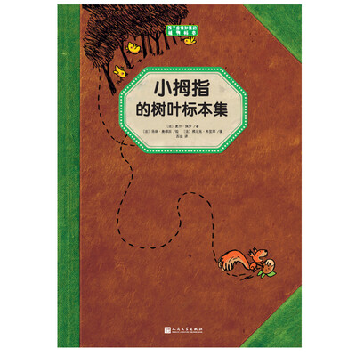 

小拇指的树叶标本集（孩子应该知道的植物标本）