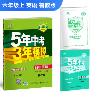 

初中英语 山东专版（五四制）六年级上册 鲁教版 2018版初中同步 5年中考3年模拟 曲一线科学备考