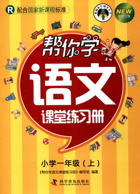 

帮你学语文课堂练习册（小学一年级上 R 配合国家新课程标准 新修订版）/新编家长辅导丛书